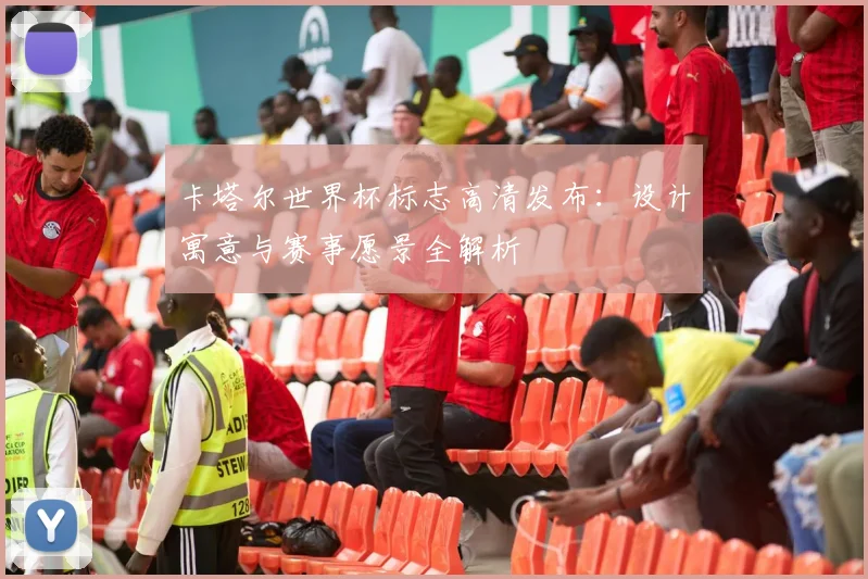 卡塔尔世界杯标志高清发布：设计寓意与赛事愿景全解析