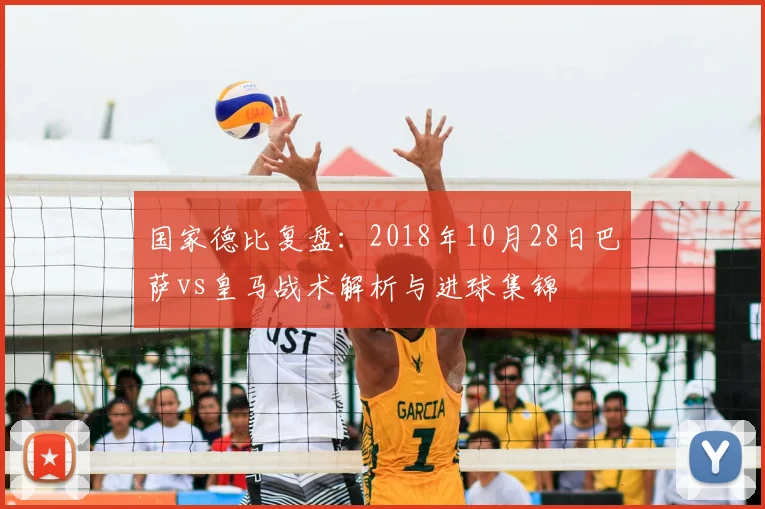 国家德比复盘：2018年10月28日巴萨vs皇马战术解析与进球集锦