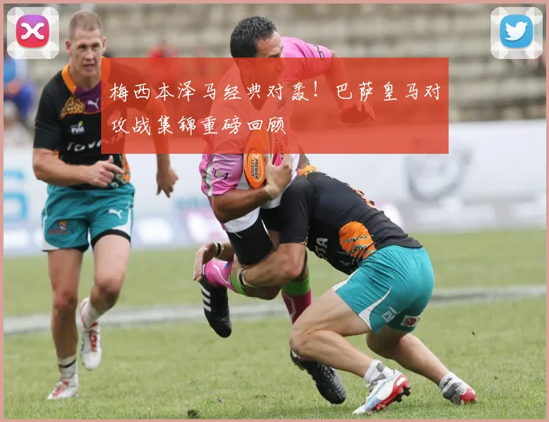 梅西本泽马经典对轰！巴萨皇马对攻战集锦重磅回顾