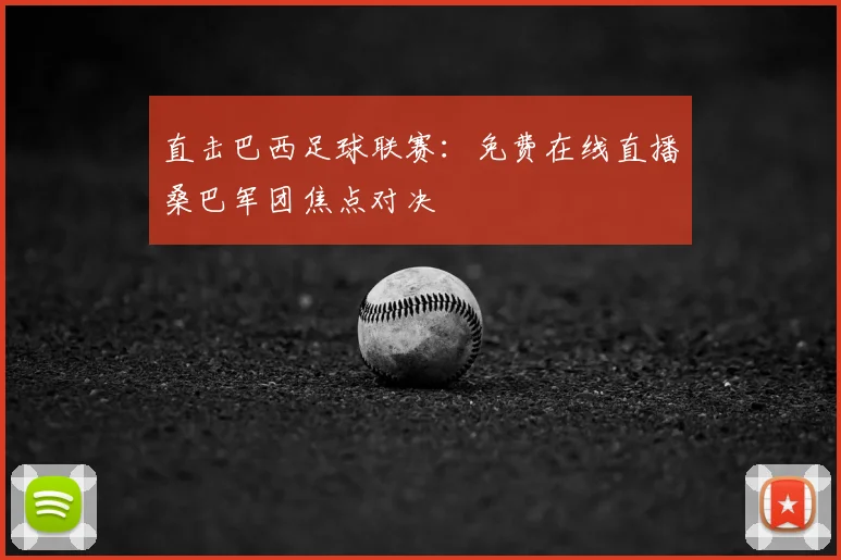 直击巴西足球联赛：免费在线直播桑巴军团焦点对决
