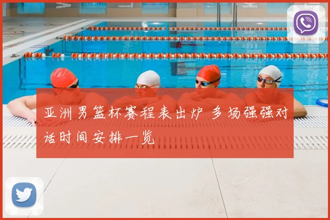 亚洲男篮杯赛程表出炉 多场强强对话时间安排一览