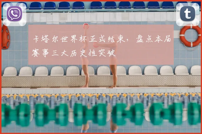 卡塔尔世界杯正式结束，盘点本届赛事三大历史性突破