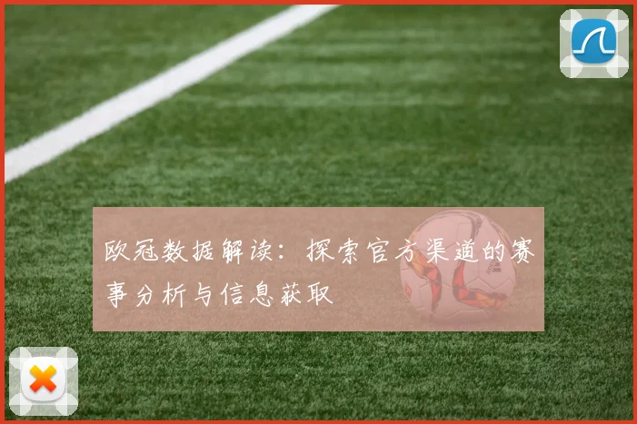 欧冠数据解读：探索官方渠道的赛事分析与信息获取
